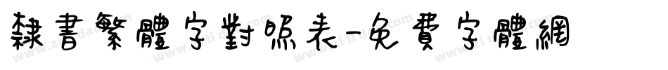 隶书繁体字对照表字体转换