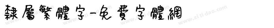 隶属繁体字字体转换