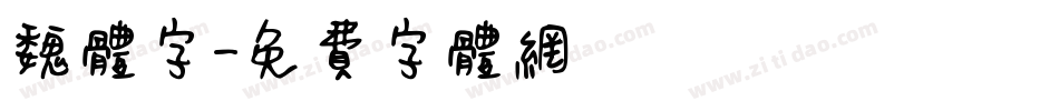 魏体字字体转换