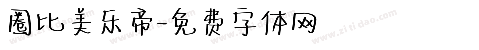 圈比美乐帝字体转换