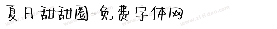 夏日甜甜圈字体转换