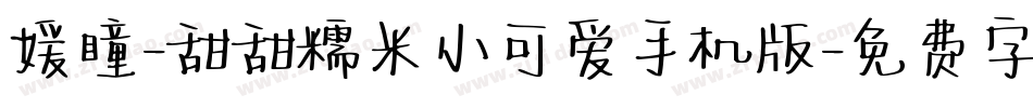 媛瞳-甜甜糯米小可爱手机版字体转换