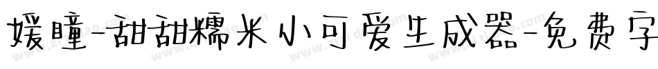 媛瞳-甜甜糯米小可爱生成器字体转换