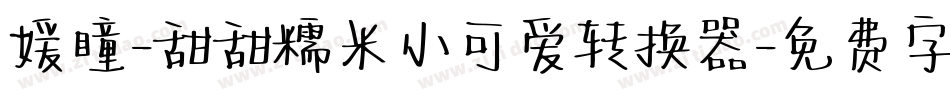 媛瞳-甜甜糯米小可爱转换器字体转换