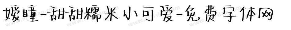 嫒瞳-甜甜糯米小可爱字体转换