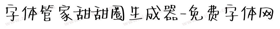 字体管家甜甜圈生成器字体转换