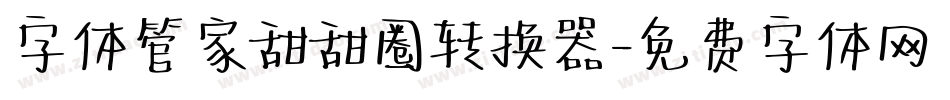 字体管家甜甜圈转换器字体转换