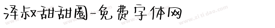 泽叔甜甜圈字体转换