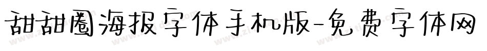 甜甜圈海报字体手机版字体转换
