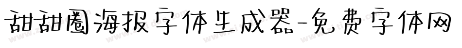 甜甜圈海报字体生成器字体转换