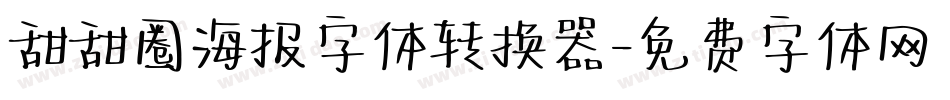 甜甜圈海报字体转换器字体转换