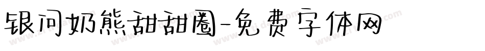 银问奶熊甜甜圈字体转换