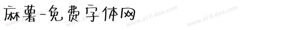 麻薯字体转换