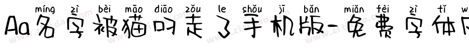 Aa名字被猫叼走了手机版字体转换