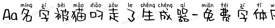 Aa名字被猫叼走了生成器字体转换
