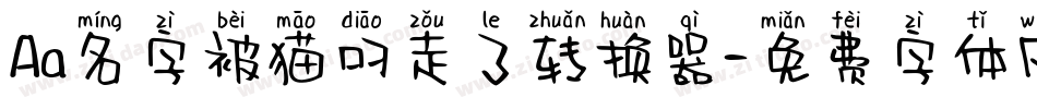 Aa名字被猫叼走了转换器字体转换