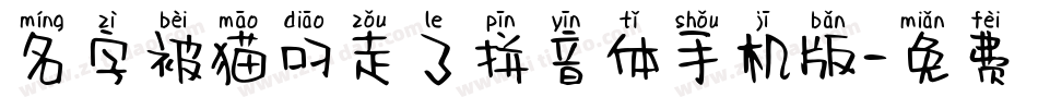 名字被猫叼走了拼音体手机版字体转换