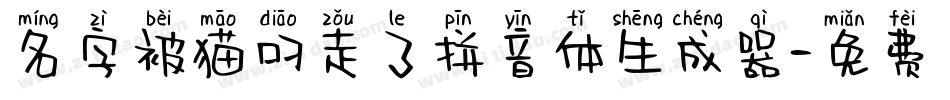 名字被猫叼走了拼音体生成器字体转换