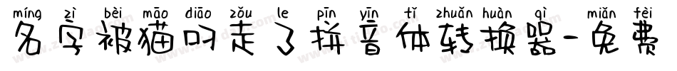 名字被猫叼走了拼音体转换器字体转换