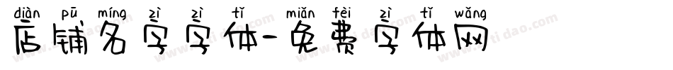 店铺名字字体字体转换