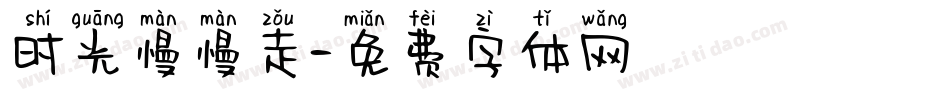 时光慢慢走字体转换