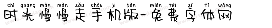 时光慢慢走手机版字体转换