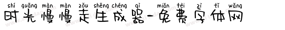 时光慢慢走生成器字体转换