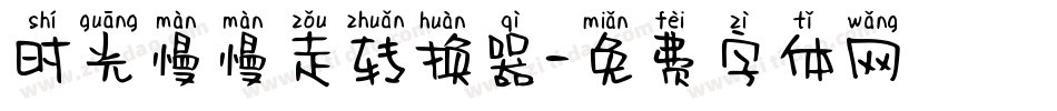 时光慢慢走转换器字体转换
