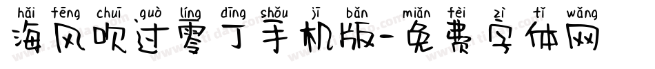 海风吹过零丁手机版字体转换