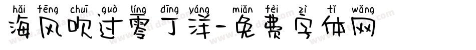 海风吹过零丁洋字体转换