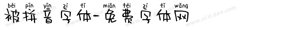 被拼音字体字体转换