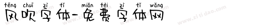 风吹字体字体转换