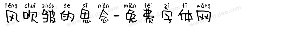 风吹皱的思念字体转换