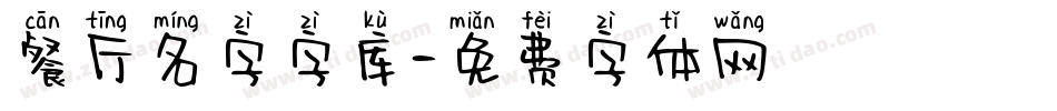 餐厅名字字库字体转换