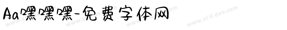 Aa嘿嘿嘿字体转换