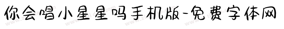 你会唱小星星吗手机版字体转换