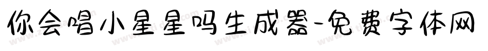 你会唱小星星吗生成器字体转换