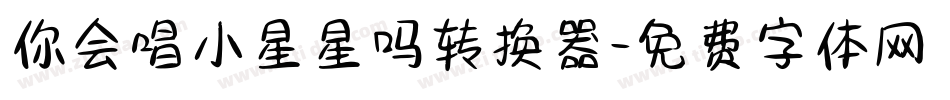 你会唱小星星吗转换器字体转换