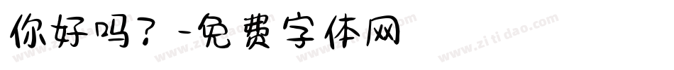 你好吗？字体转换