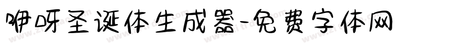 咿呀圣诞体生成器字体转换
