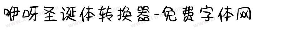 咿呀圣诞体转换器字体转换
