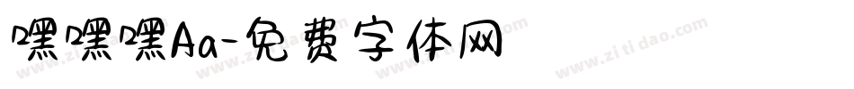 嘿嘿嘿Aa字体转换