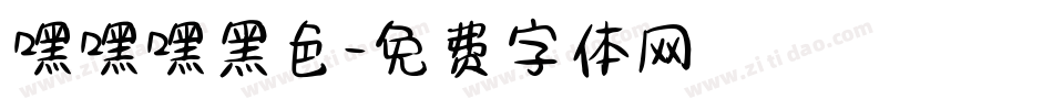 嘿嘿嘿黑色字体转换