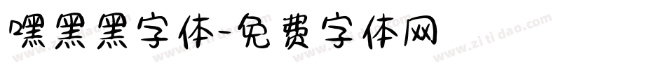 嘿黑黑字体字体转换
