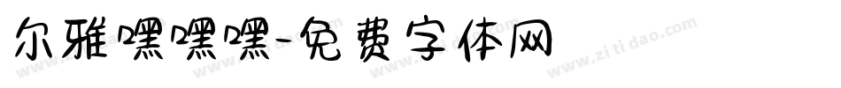 尔雅嘿嘿嘿字体转换