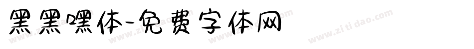 黑黑嘿体字体转换