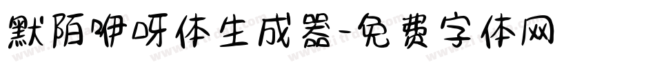 默陌咿呀体生成器字体转换