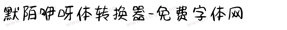 默陌咿呀体转换器字体转换