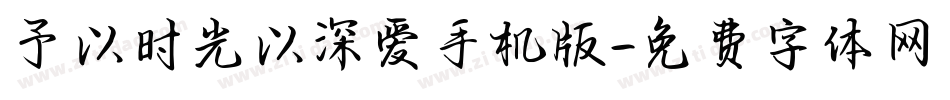 予以时光以深爱手机版字体转换
