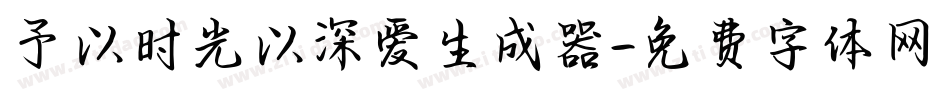 予以时光以深爱生成器字体转换